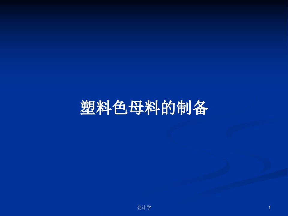 塑料色母料的制备PPT学习教案