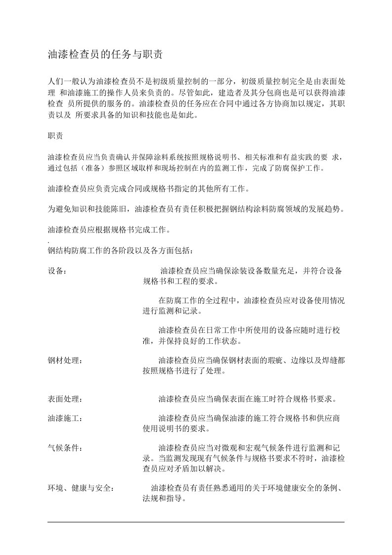 PSPC油漆检查员培训资料pdf