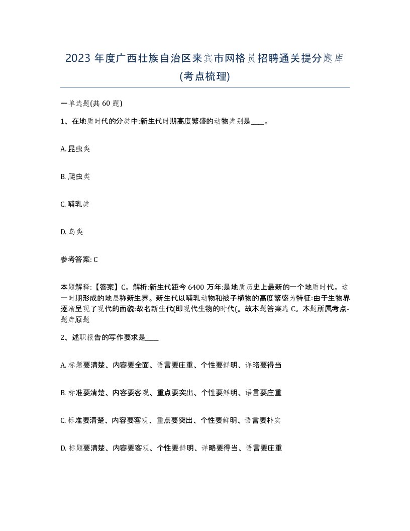 2023年度广西壮族自治区来宾市网格员招聘通关提分题库考点梳理