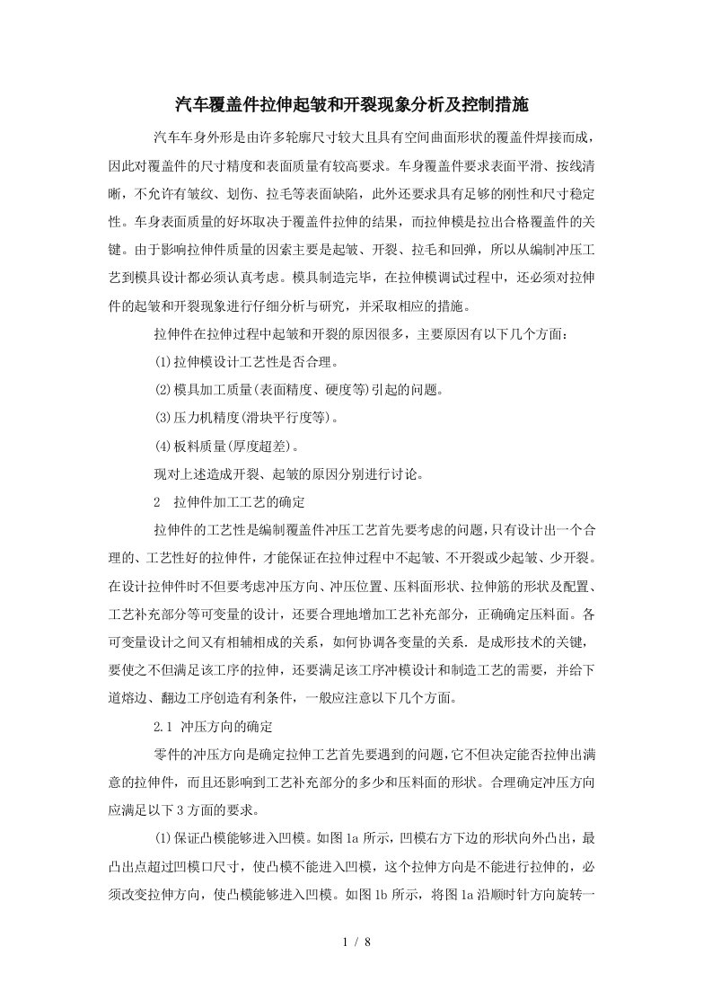 汽车覆盖件拉伸起皱和开裂现象分析及控制措施7421685075