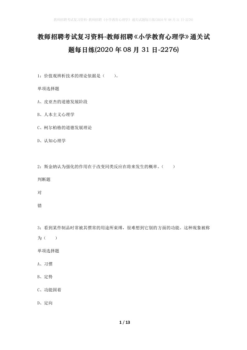 教师招聘考试复习资料-教师招聘小学教育心理学通关试题每日练2020年08月31日-2276