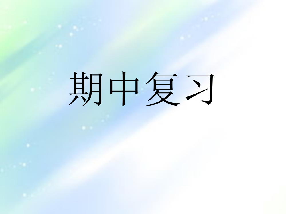 译林版四年级上册期中复习-PPT