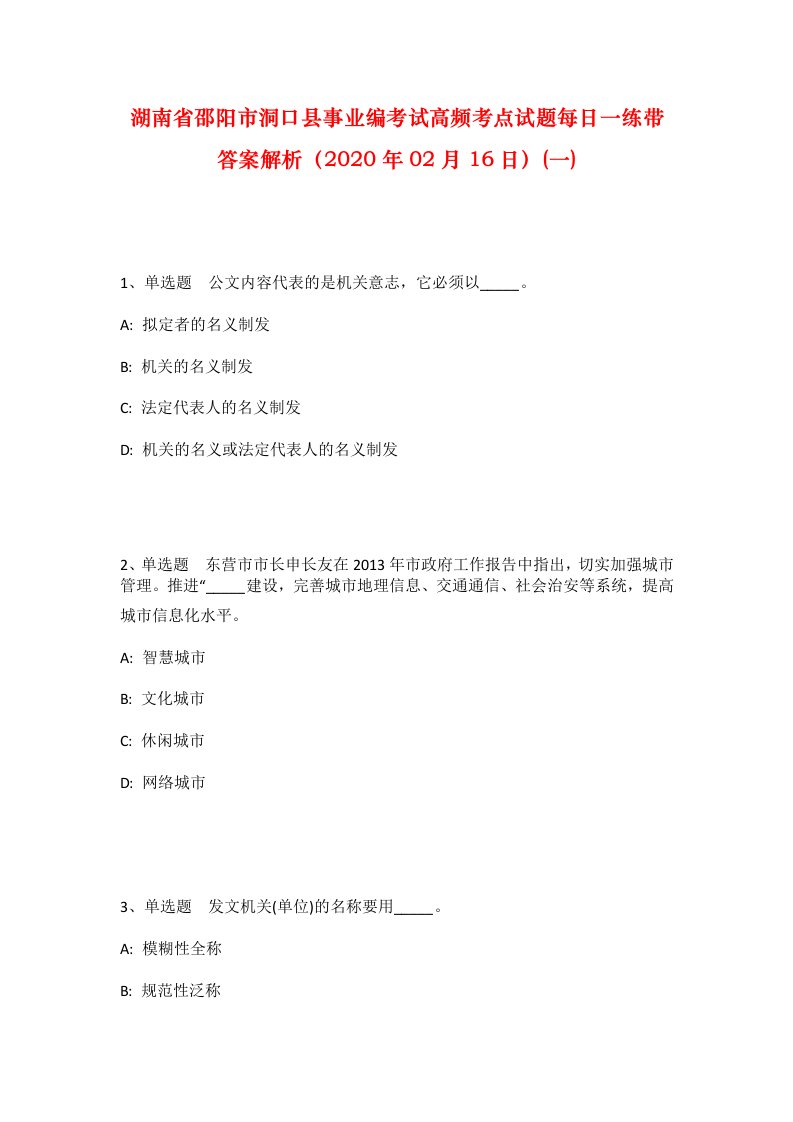 湖南省邵阳市洞口县事业编考试高频考点试题每日一练带答案解析2020年02月16日一