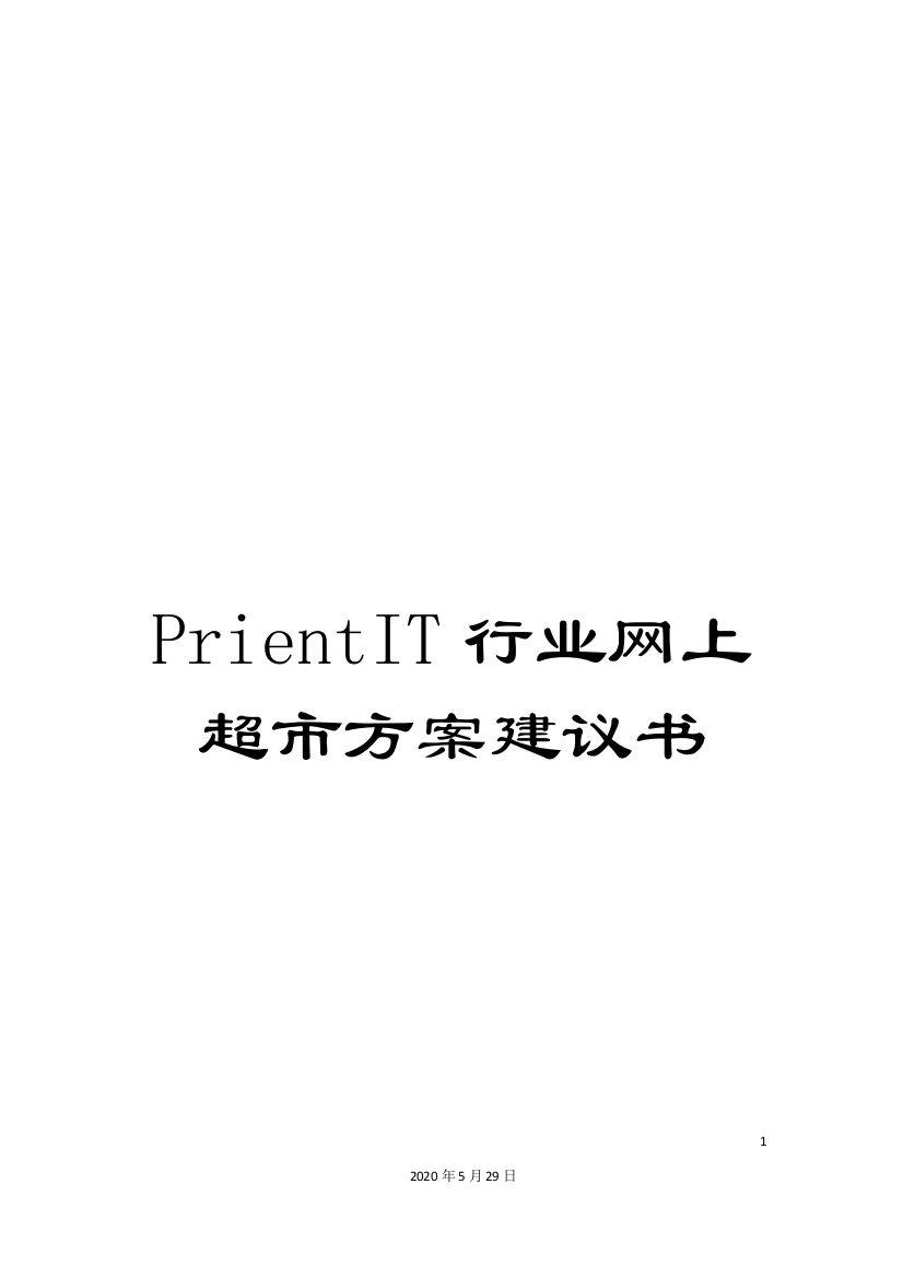 PrientIT行业网上超市方案建议书