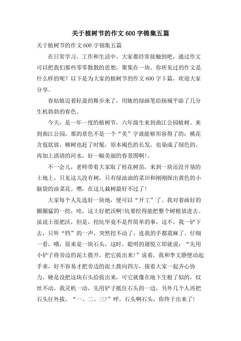 关于植树节的作文600字锦集五篇