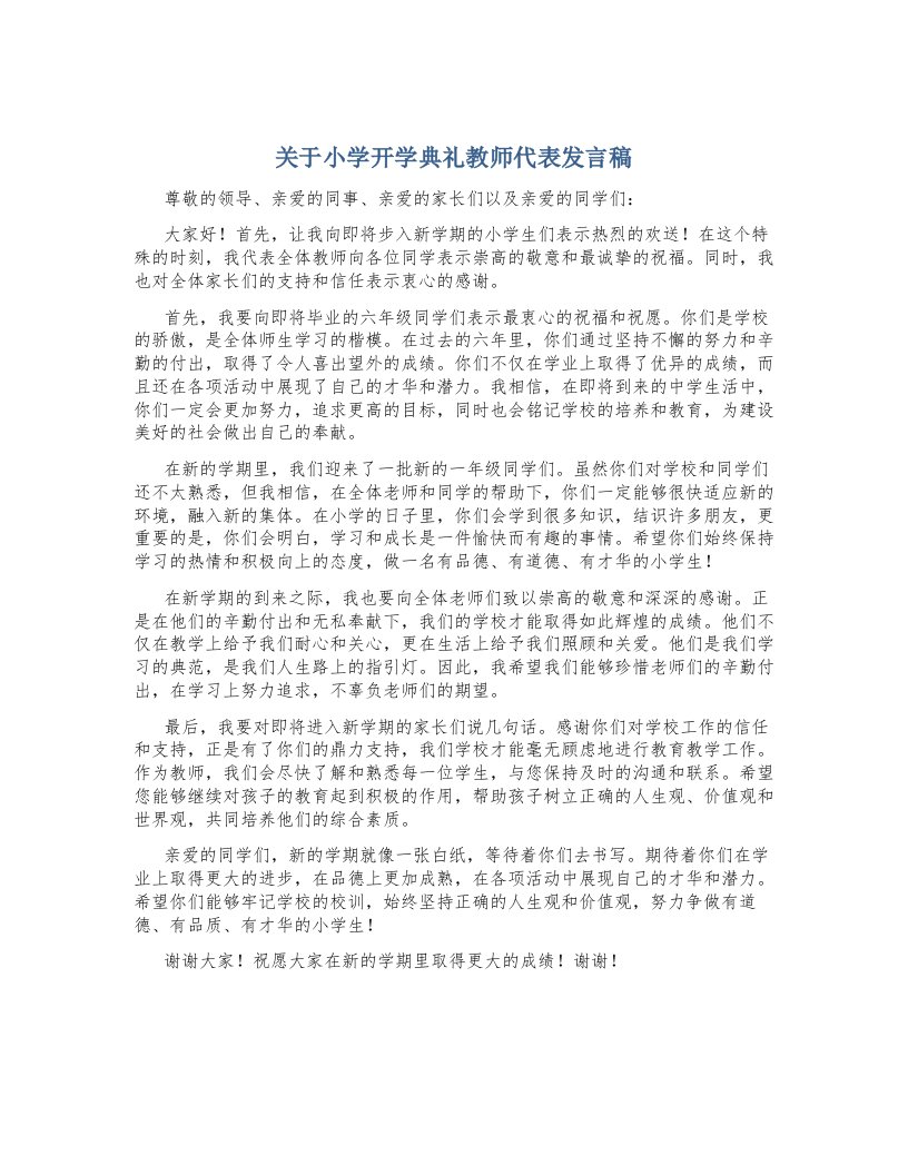 关于小学开学典礼教师代表发言稿