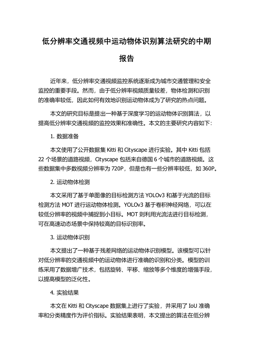 低分辨率交通视频中运动物体识别算法研究的中期报告