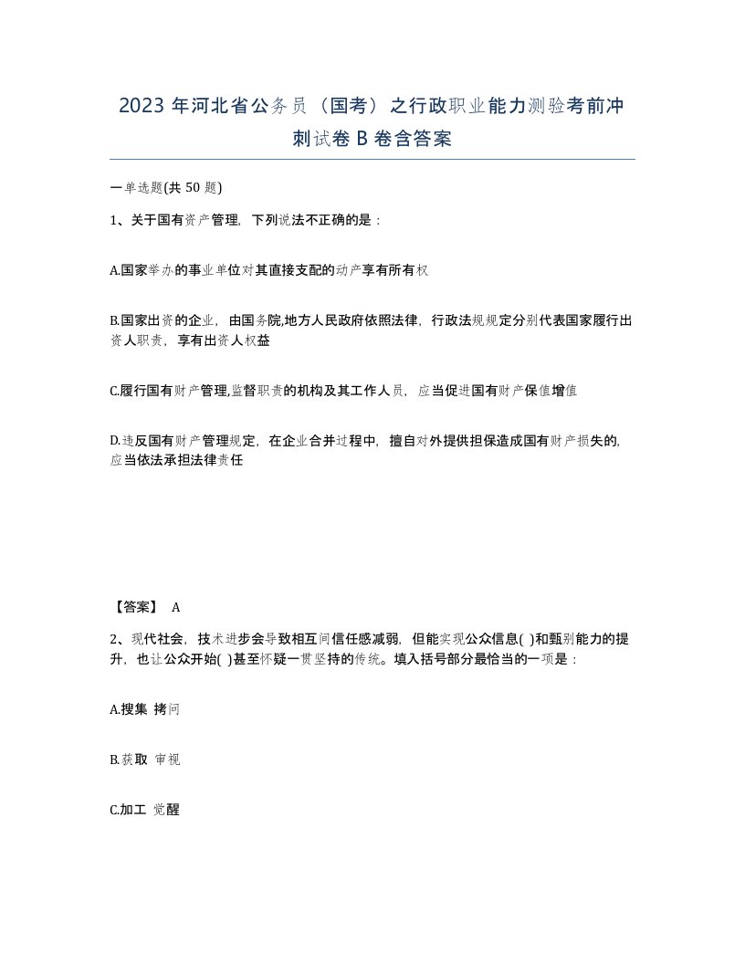 2023年河北省公务员国考之行政职业能力测验考前冲刺试卷B卷含答案