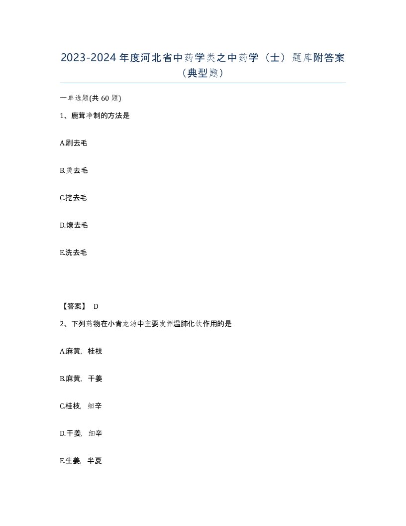 2023-2024年度河北省中药学类之中药学士题库附答案典型题