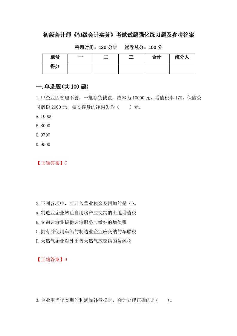 初级会计师初级会计实务考试试题强化练习题及参考答案第65次