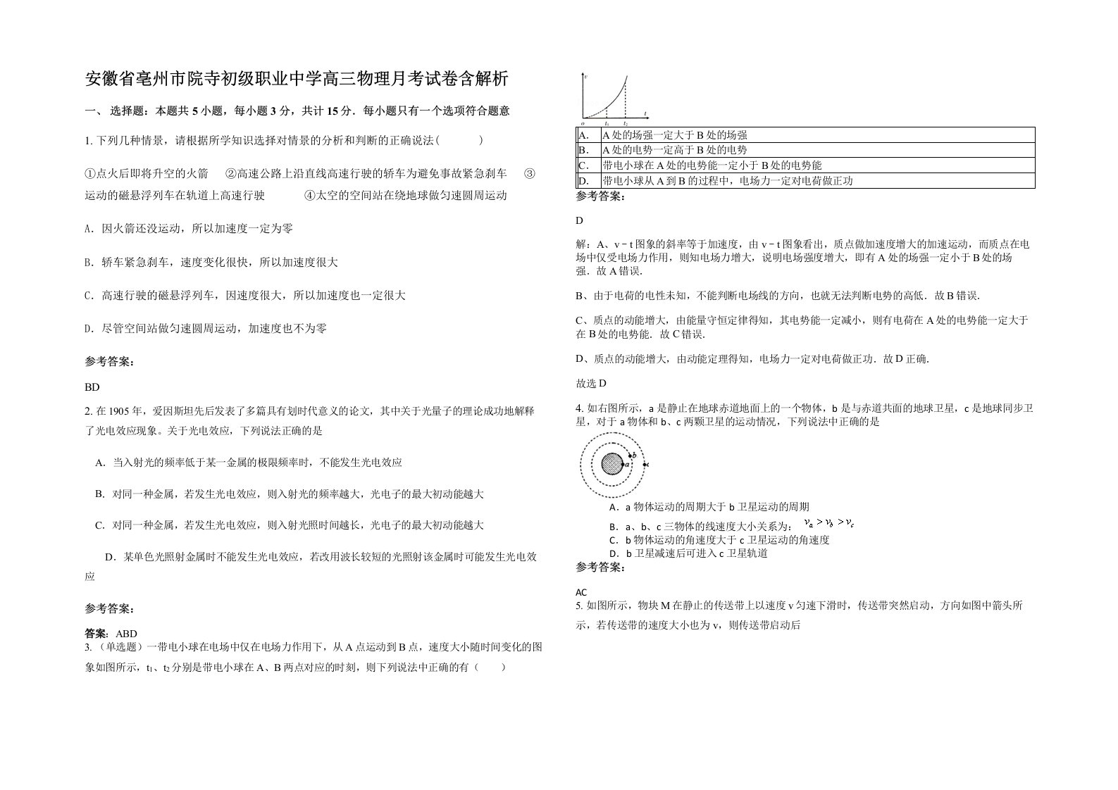 安徽省亳州市院寺初级职业中学高三物理月考试卷含解析