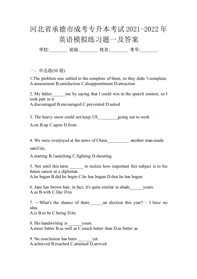 河北省承德市成考专升本考试2021-2022年英语模拟练习题一及答案