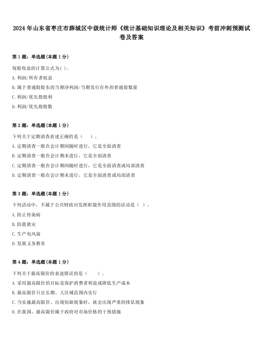 2024年山东省枣庄市薛城区中级统计师《统计基础知识理论及相关知识》考前冲刺预测试卷及答案