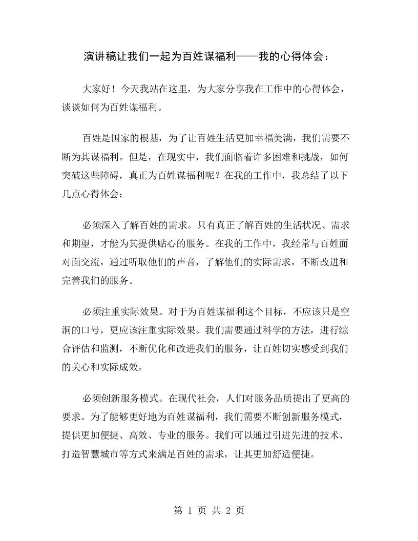 演讲稿让我们一起为百姓谋福利——我的心得体会