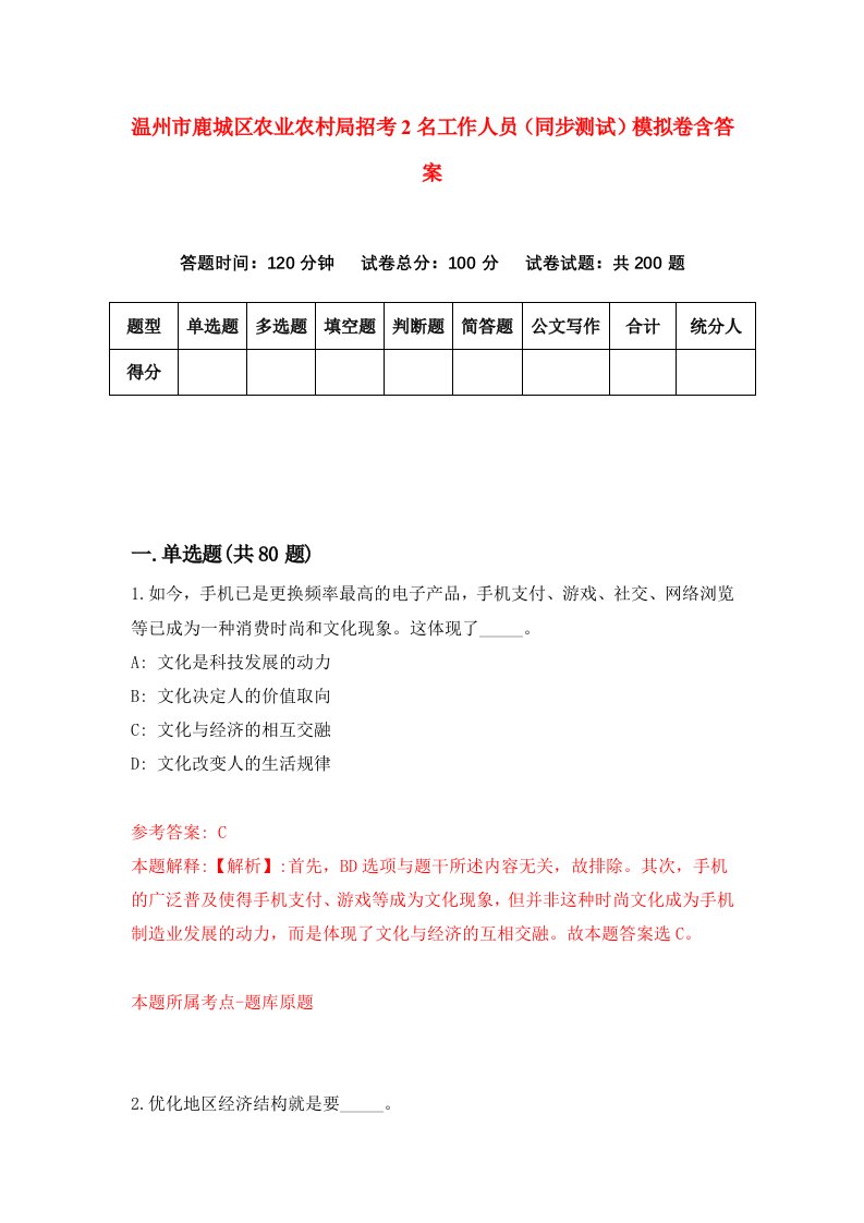 温州市鹿城区农业农村局招考2名工作人员同步测试模拟卷含答案0