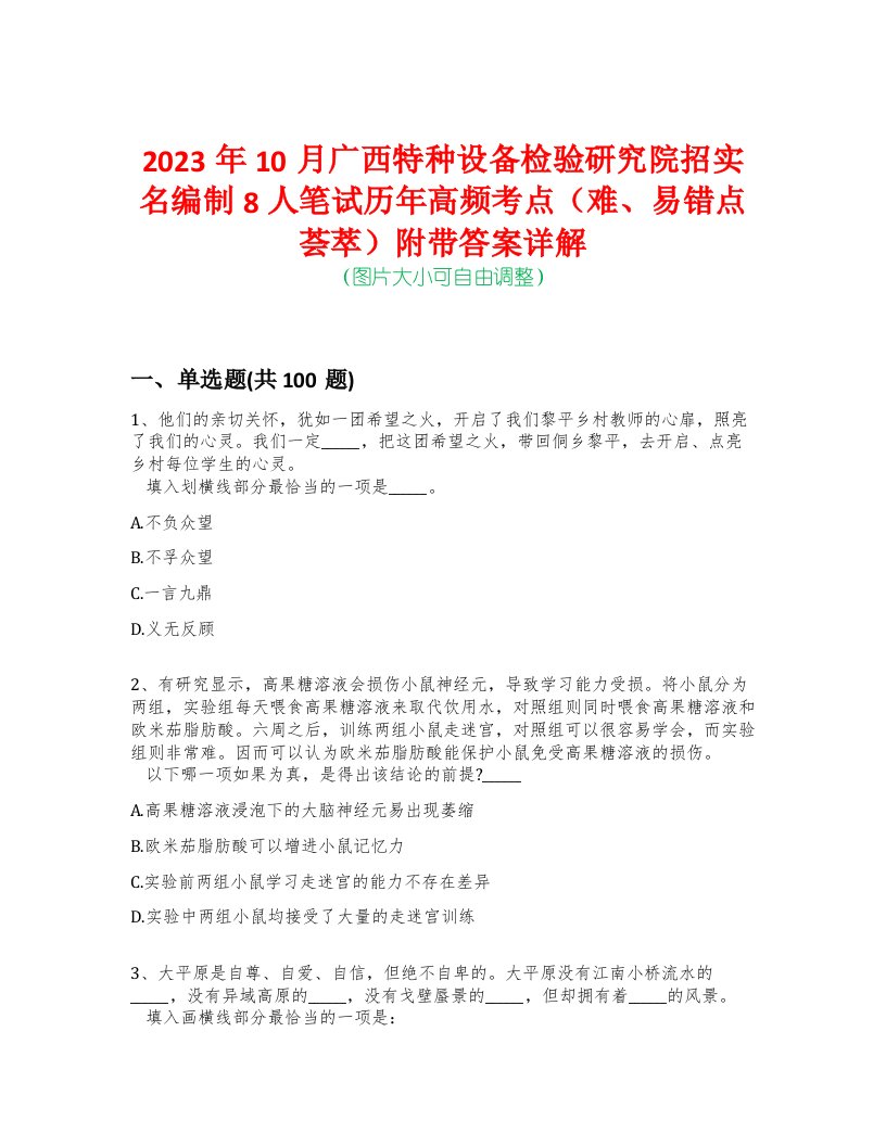 2023年10月广西特种设备检验研究院招实名编制8人笔试历年高频考点（难、易错点荟萃）附带答案详解