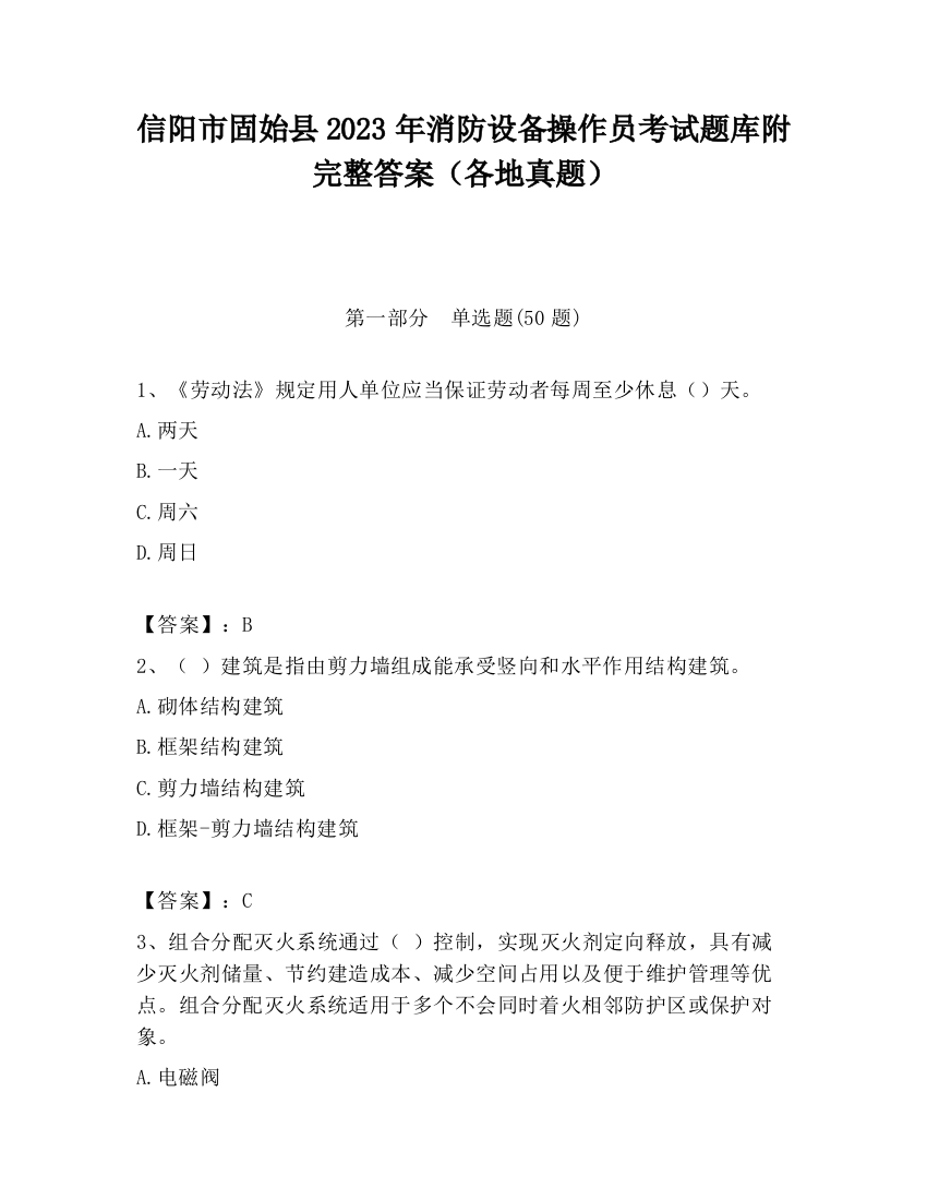 信阳市固始县2023年消防设备操作员考试题库附完整答案（各地真题）