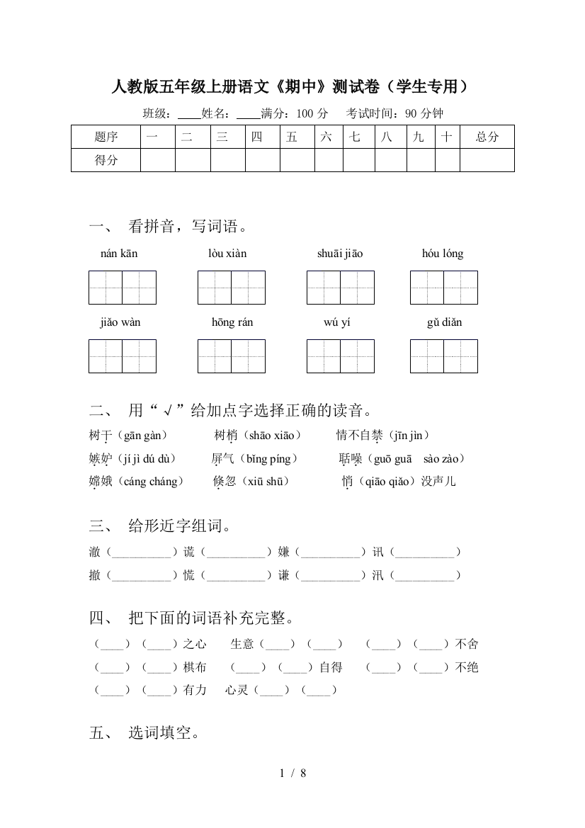 人教版五年级上册语文《期中》测试卷(学生专用)