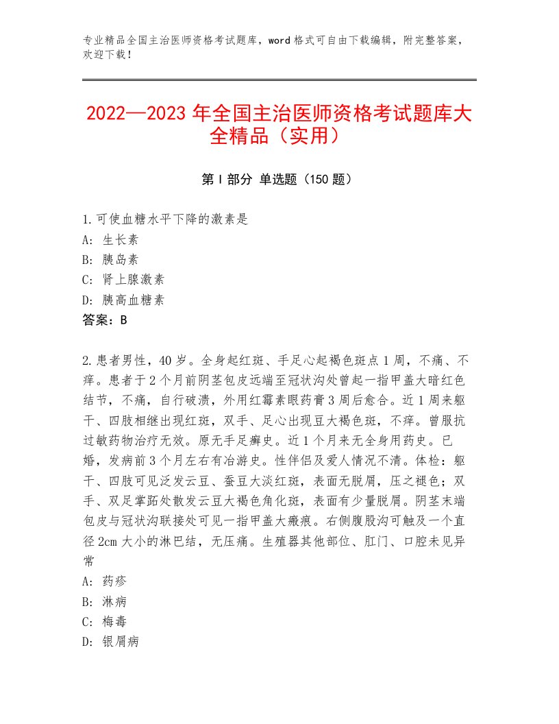 内部培训全国主治医师资格考试精选题库有答案