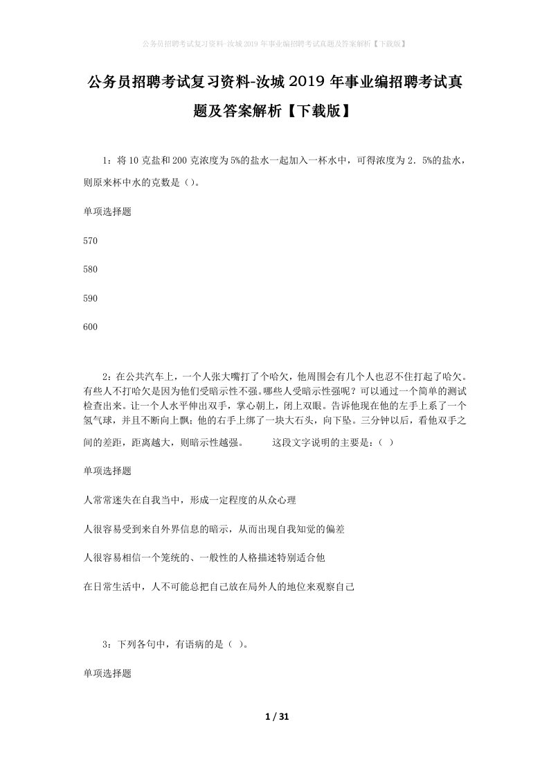 公务员招聘考试复习资料-汝城2019年事业编招聘考试真题及答案解析下载版