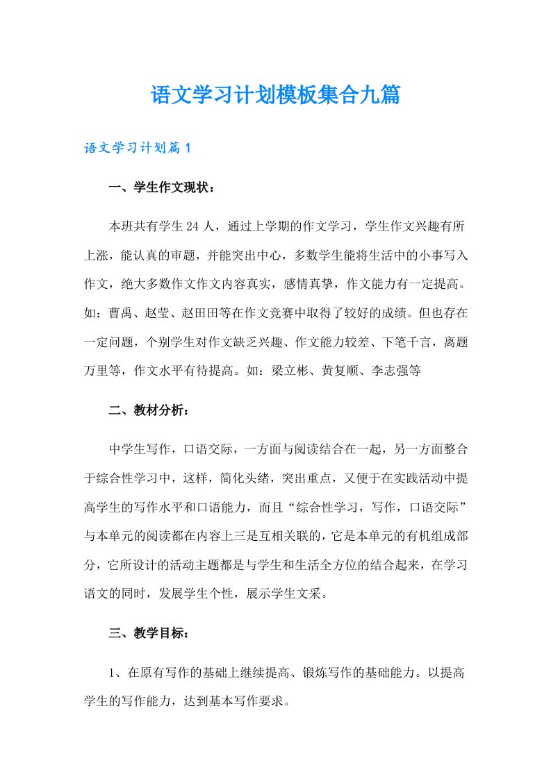 语文学习计划模板集合九篇