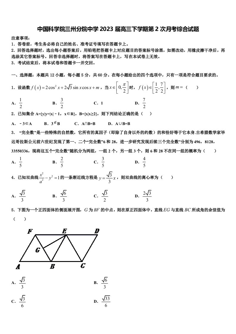 中国科学院三州分院中学2023届高三下学期第2次月考综合试题