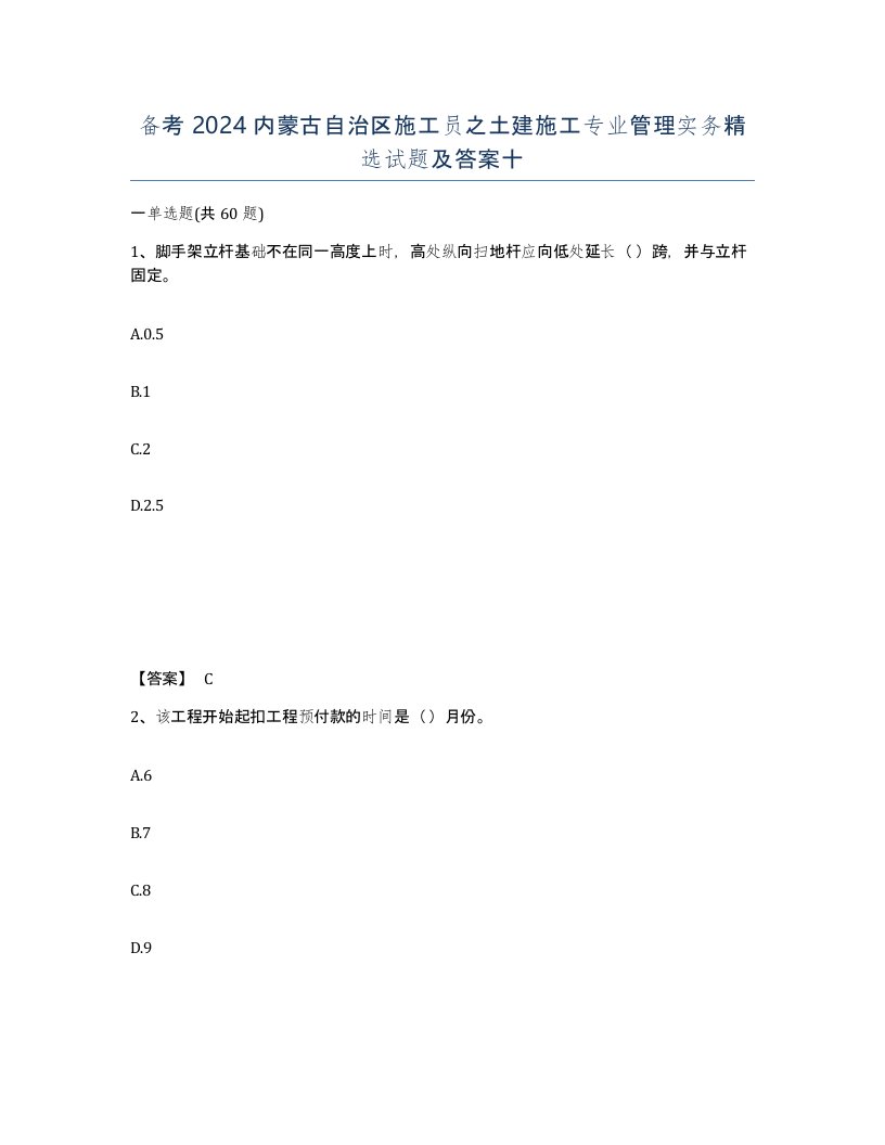 备考2024内蒙古自治区施工员之土建施工专业管理实务试题及答案十