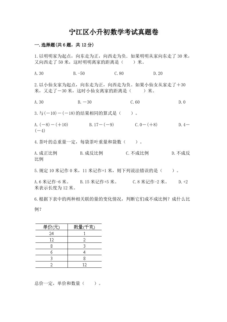 宁江区小升初数学考试真题卷含答案