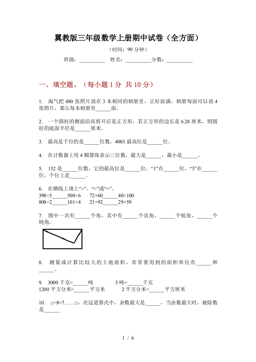 翼教版三年级数学上册期中试卷(全方面)