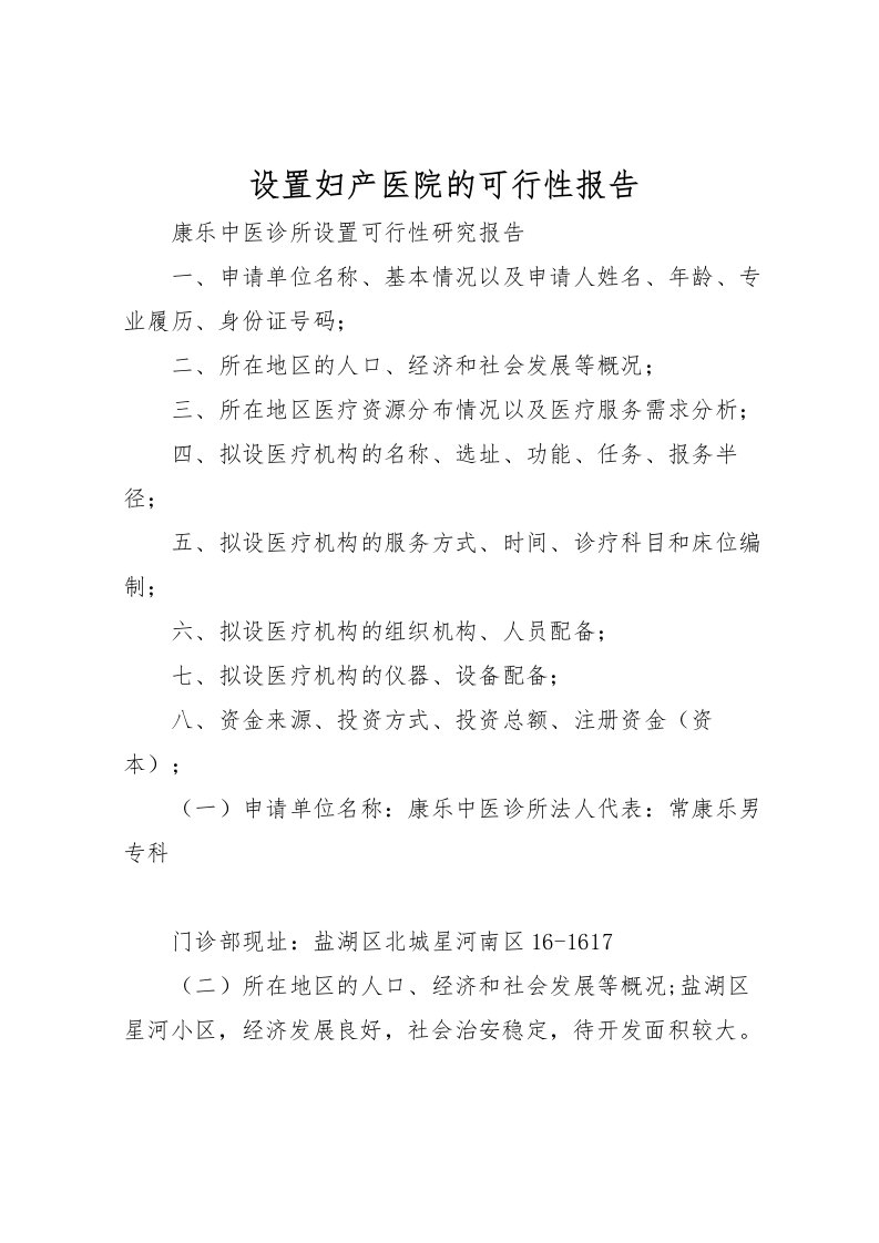 2022设置妇产医院的可行性报告