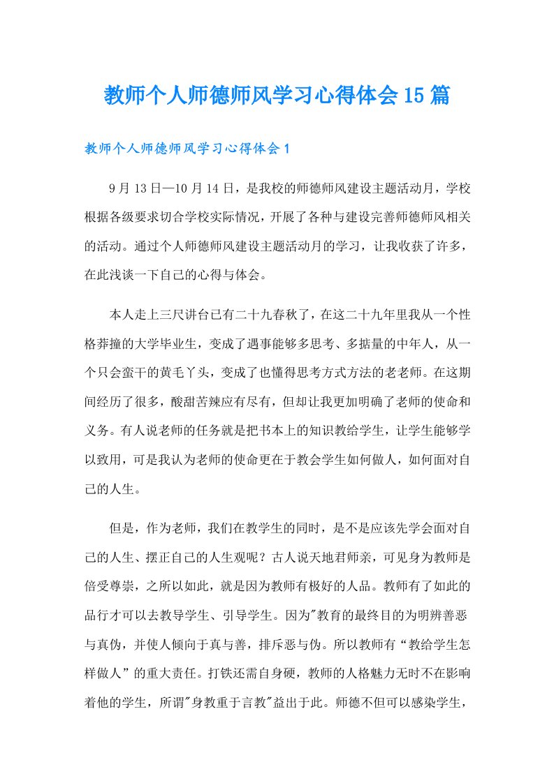 教师个人师德师风学习心得体会15篇