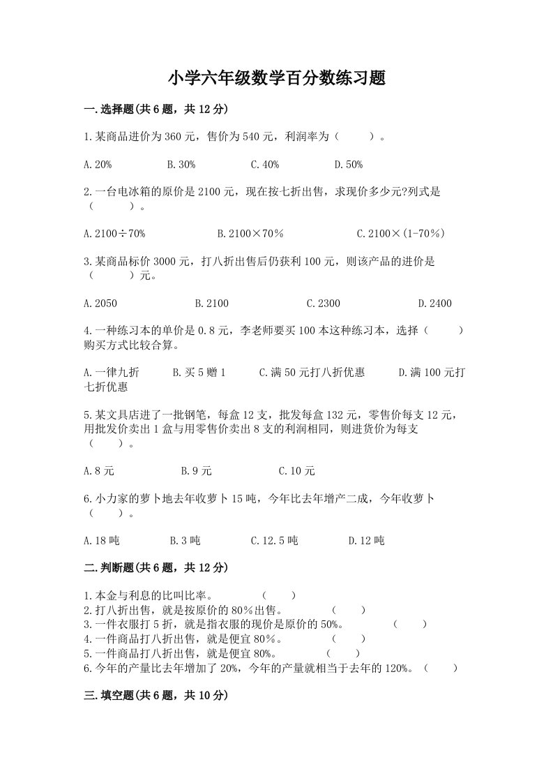 小学六年级数学百分数练习题完整答案