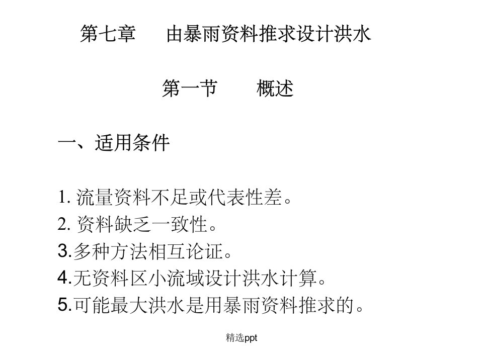 工程水文学第七章