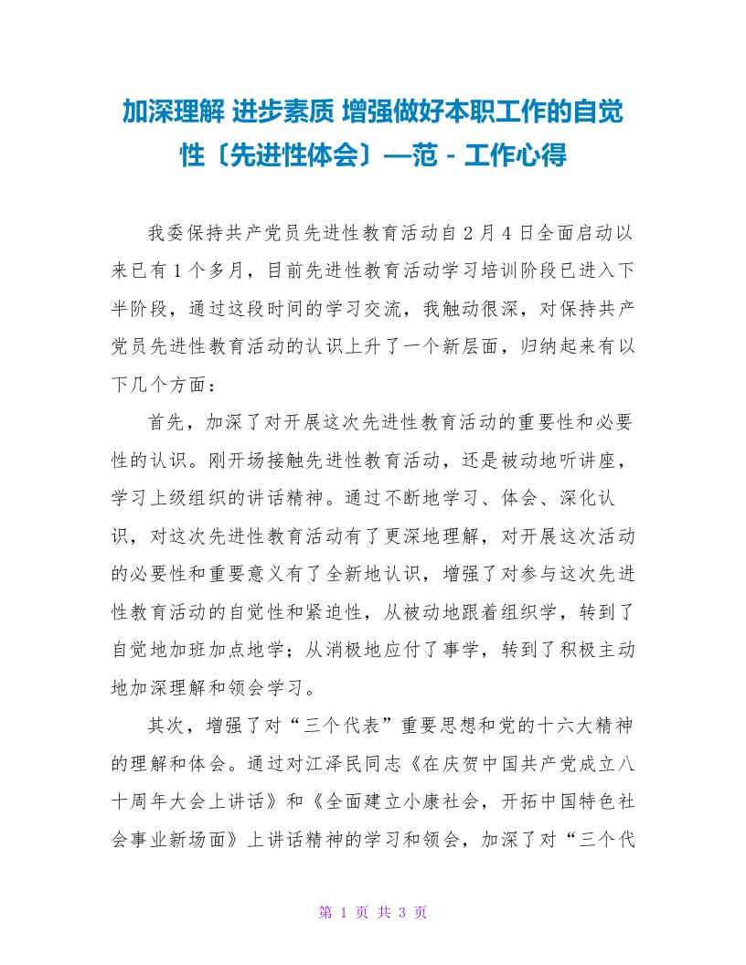 加深理解提高素质增强做好本职工作的自觉性（先进性体会）—范工作心得