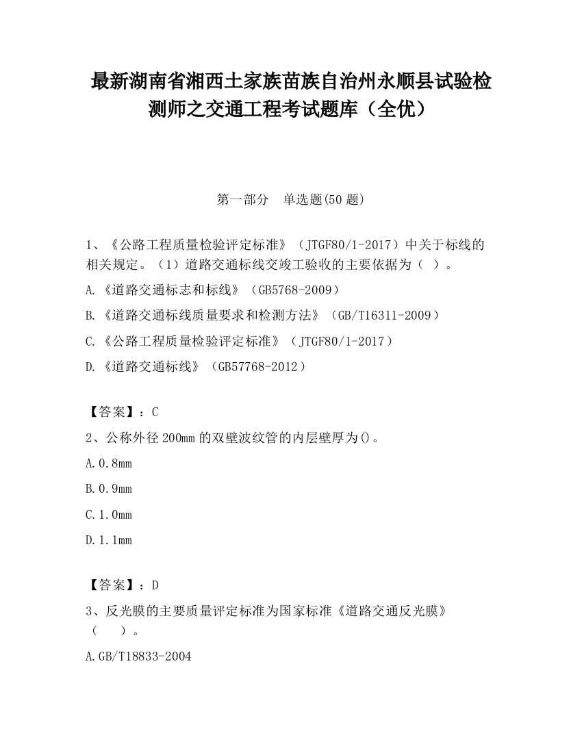 最新湖南省湘西土家族苗族自治州永顺县试验检测师之交通工程考试题库（全优）