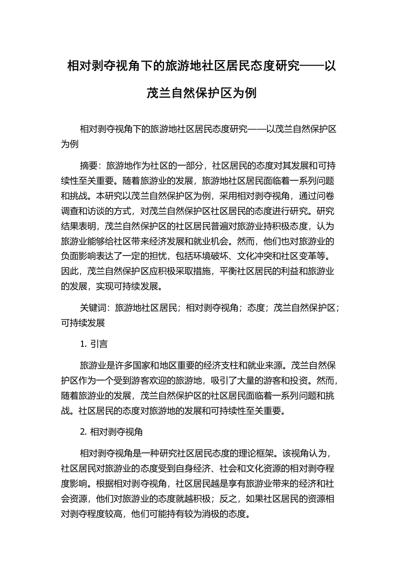 相对剥夺视角下的旅游地社区居民态度研究——以茂兰自然保护区为例