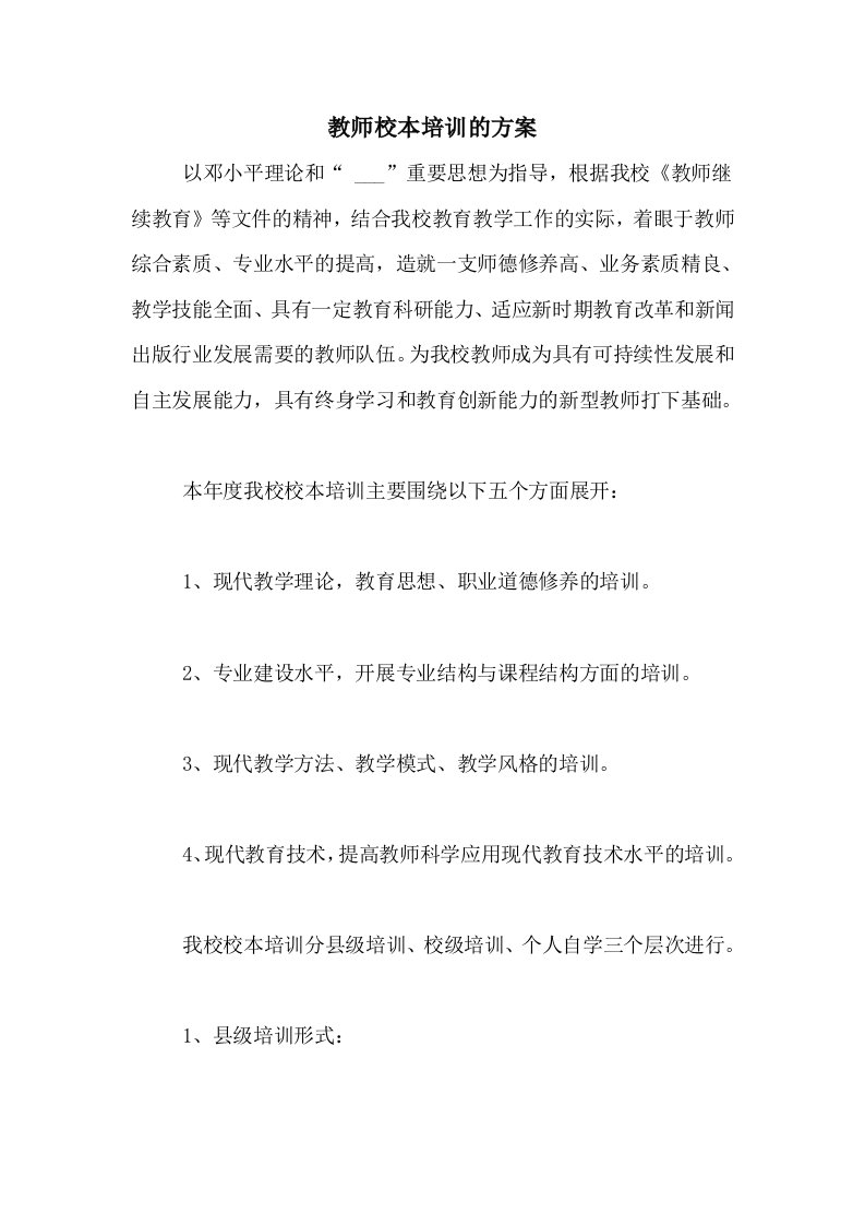 2021年教师校本培训的方案