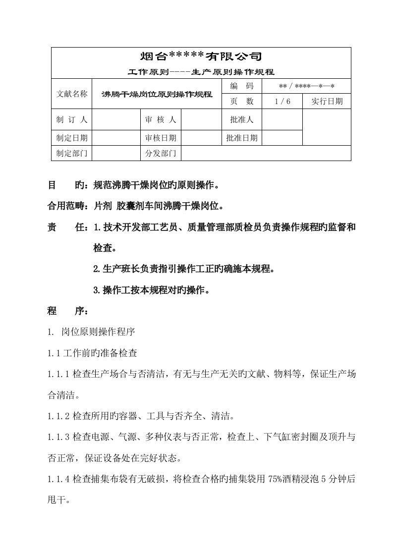 沸腾干燥岗位标准操作规程