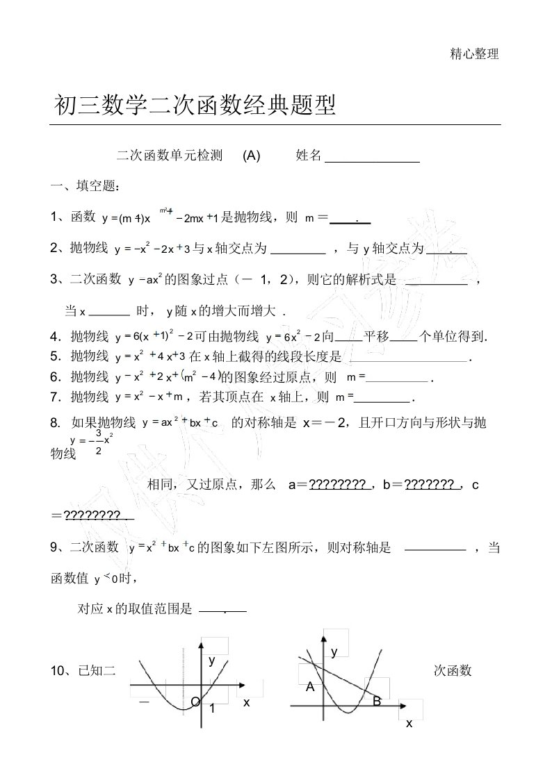 初三数学二次函数所有经典题型