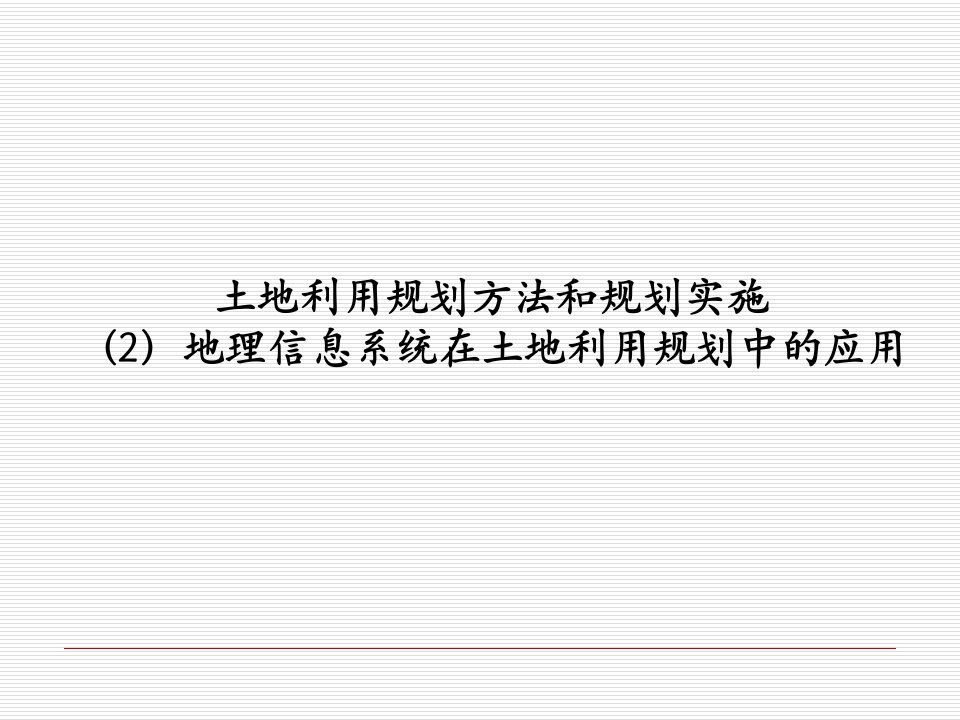 地理信息系统在土地利用规划中的应用