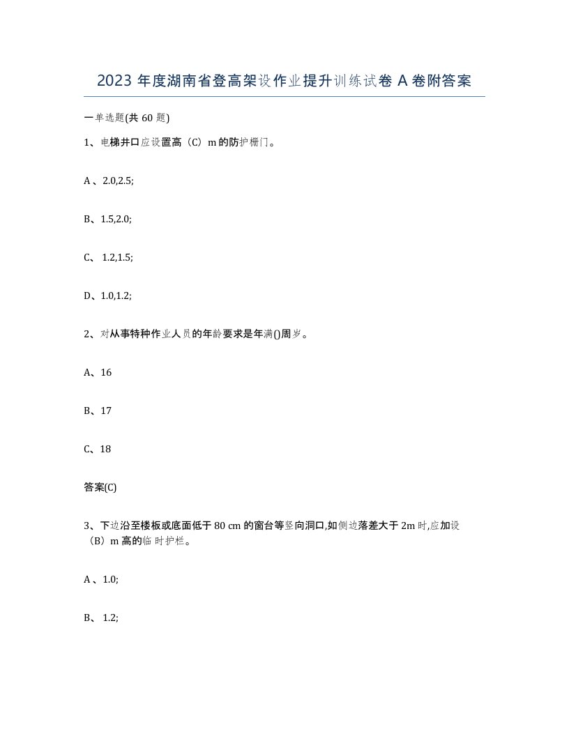 2023年度湖南省登高架设作业提升训练试卷A卷附答案