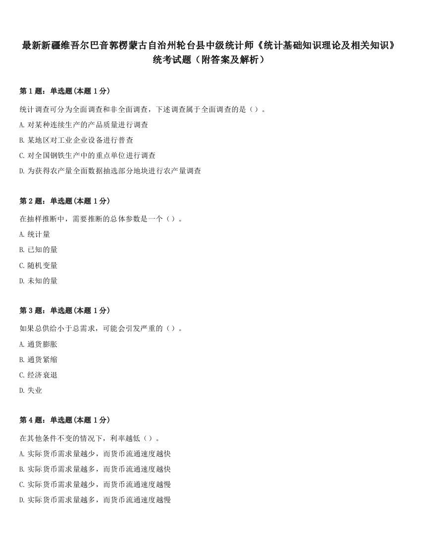 最新新疆维吾尔巴音郭楞蒙古自治州轮台县中级统计师《统计基础知识理论及相关知识》统考试题（附答案及解析）