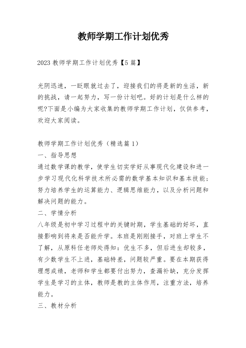 教师学期工作计划优秀