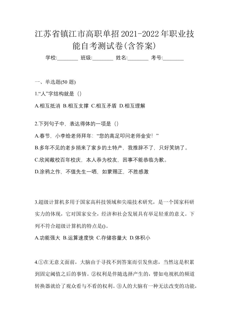 江苏省镇江市高职单招2021-2022年职业技能自考测试卷含答案