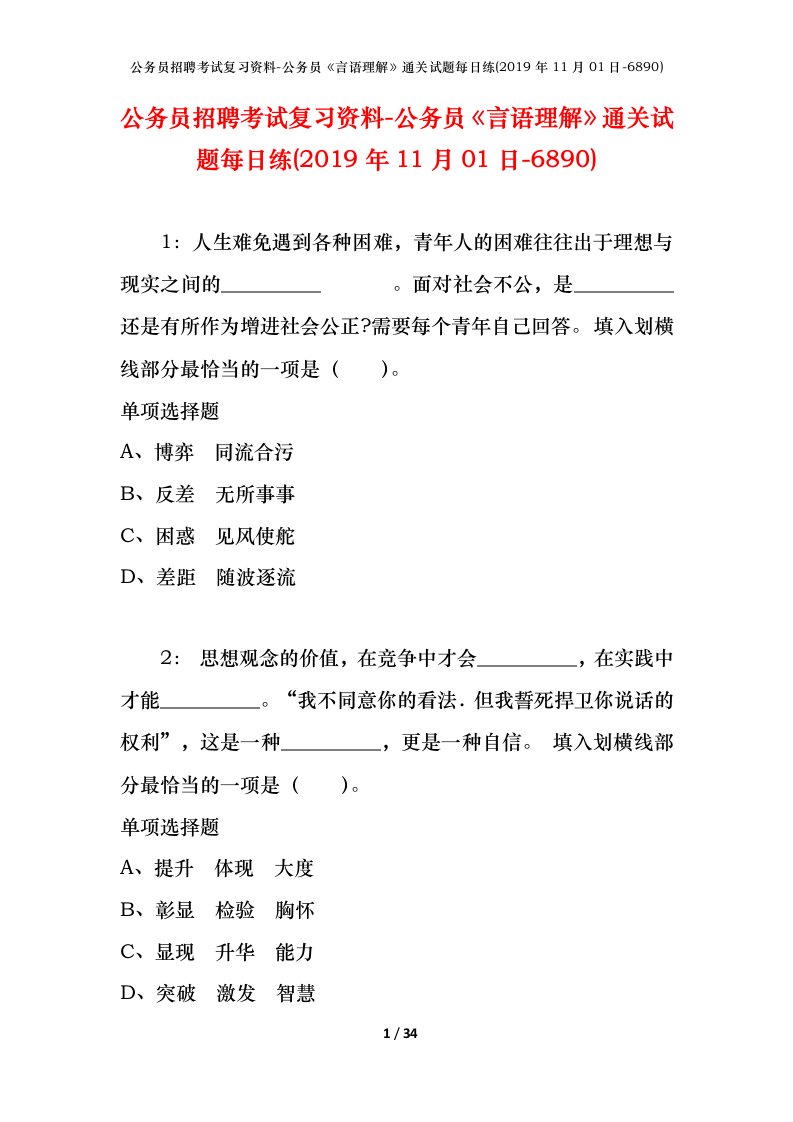 公务员招聘考试复习资料-公务员言语理解通关试题每日练2019年11月01日-6890