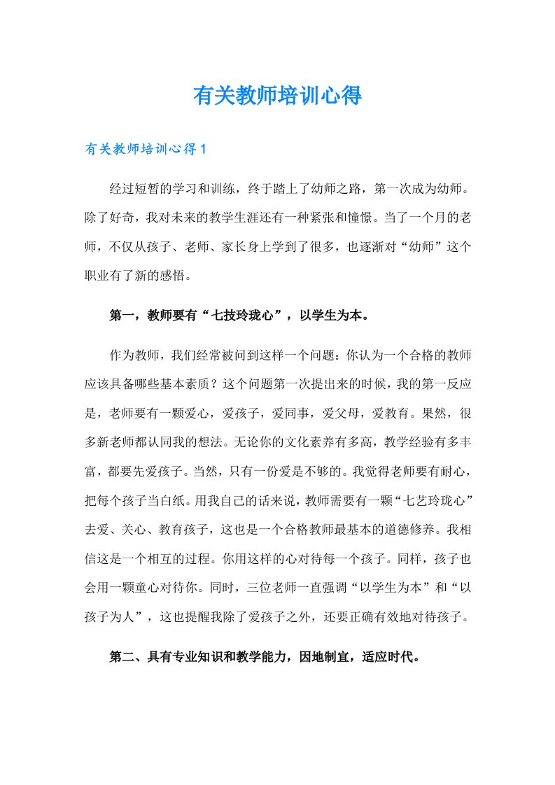 有关教师培训心得