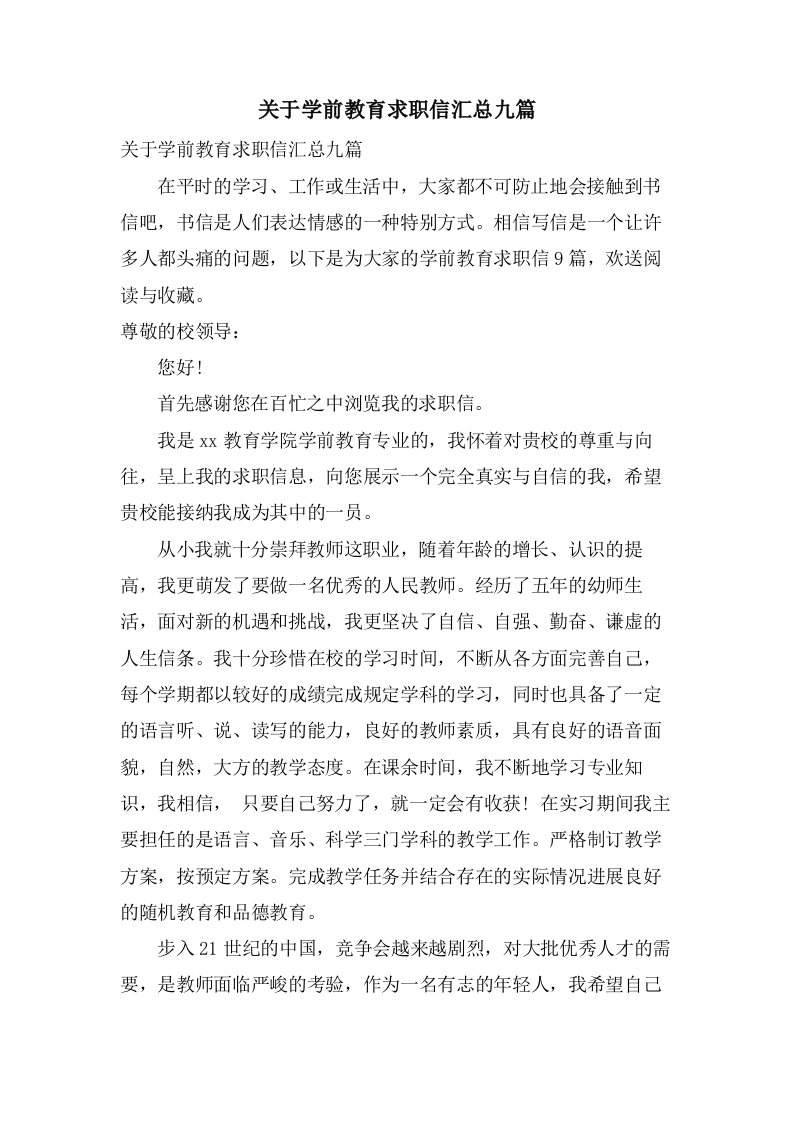 关于学前教育求职信汇总九篇