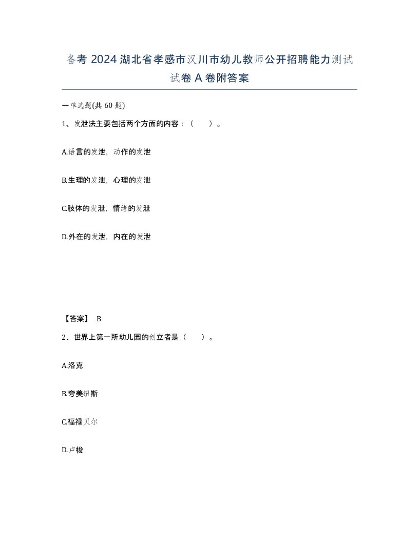 备考2024湖北省孝感市汉川市幼儿教师公开招聘能力测试试卷A卷附答案