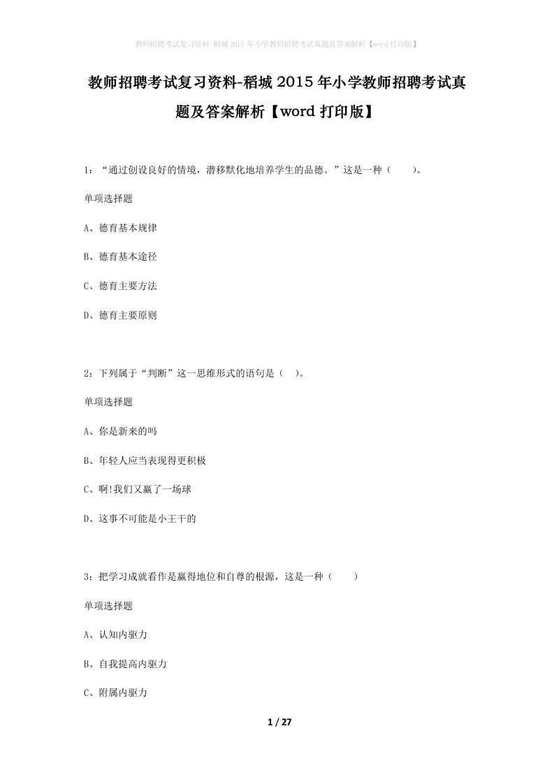 教师招聘考试复习资料-稻城2015年小学教师招聘考试真题及答案解析word打印版