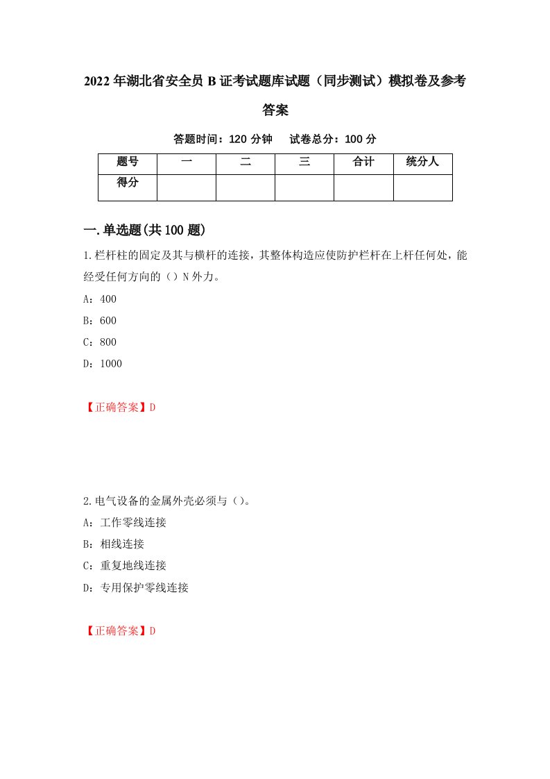 2022年湖北省安全员B证考试题库试题同步测试模拟卷及参考答案83